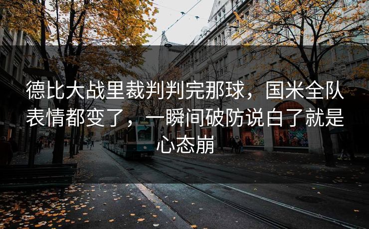 德比大战里裁判判完那球,国米全队表情都变了,一瞬间破防说白了就是心态崩 德比大战里裁判判完那球,国米全队表情都变了,一瞬间破防说白了就是心态崩